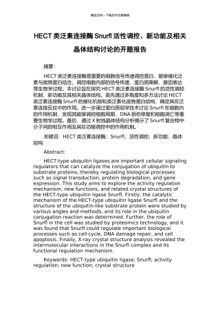 HECT类泛素连接酶Snurfl活性调控、新功能及相关晶体结构研究的开题报告