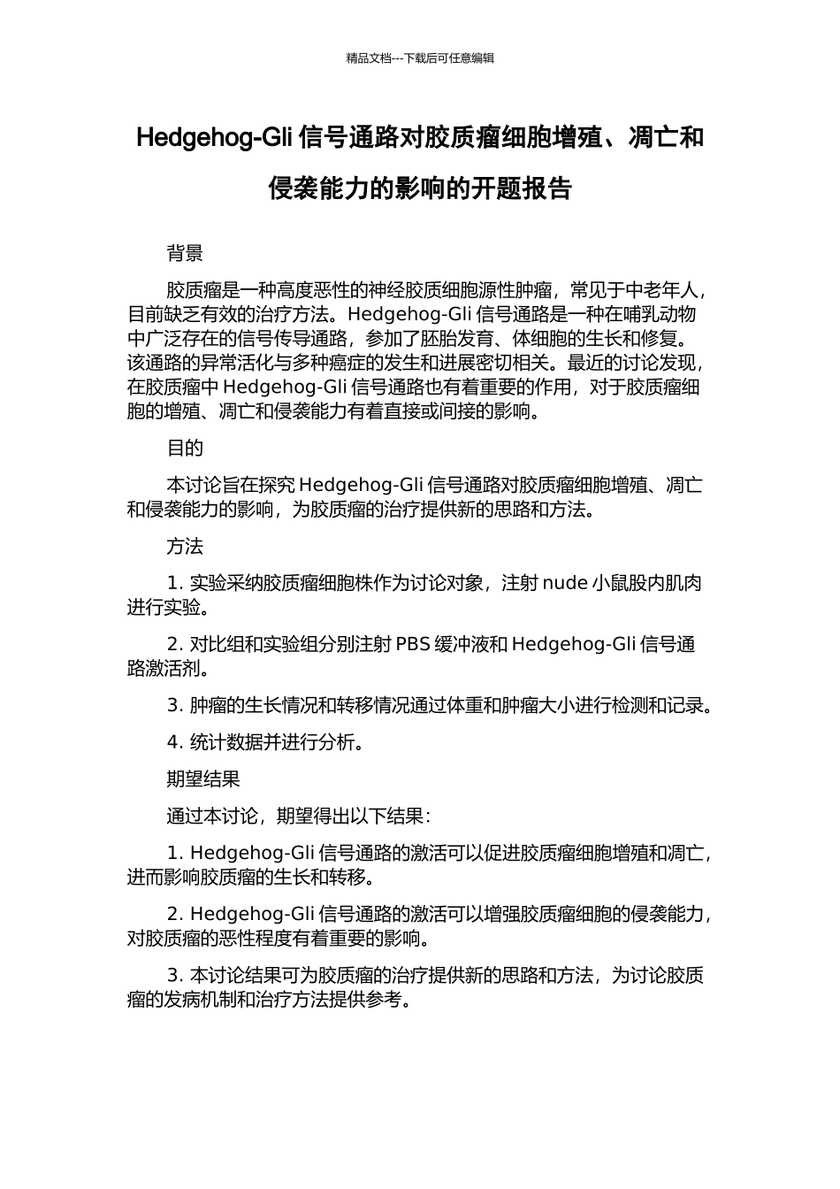 Hedgehog-Gli信号通路对胶质瘤细胞增殖、凋亡和侵袭能力的影响的开题报告_第1页