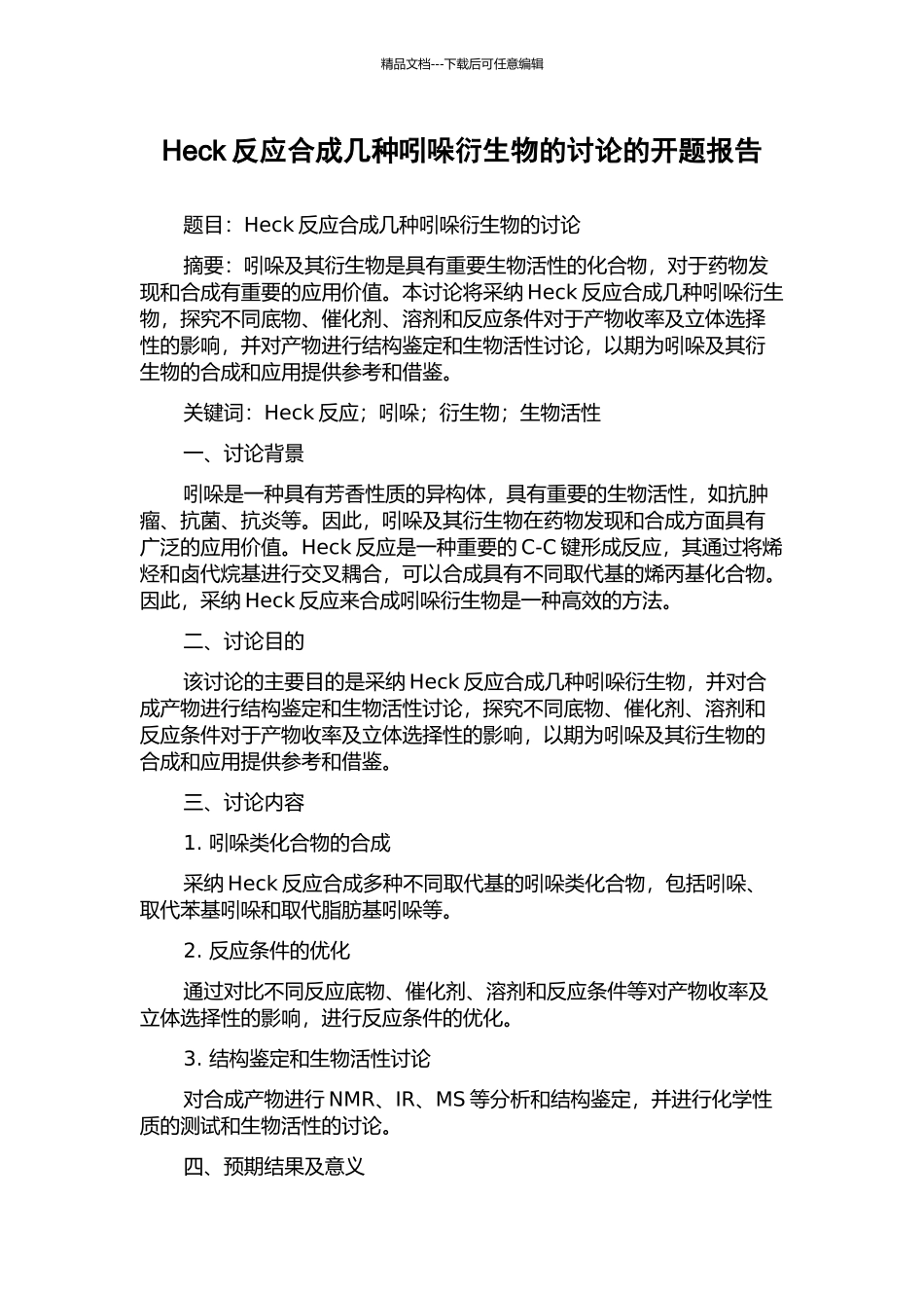 Heck反应合成几种吲哚衍生物的研究的开题报告_第1页