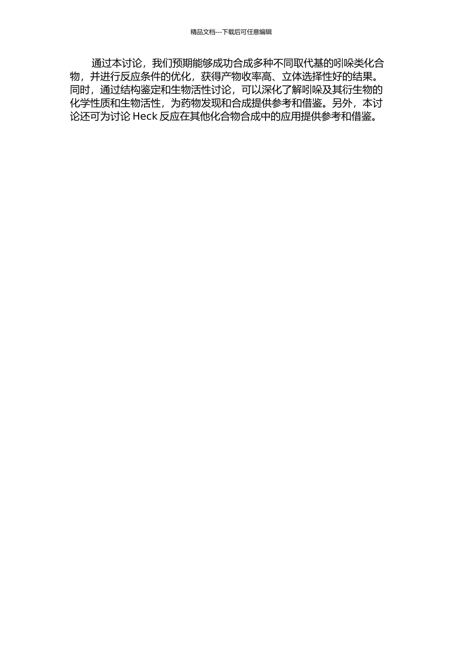 Heck反应合成几种吲哚衍生物的研究的开题报告_第2页