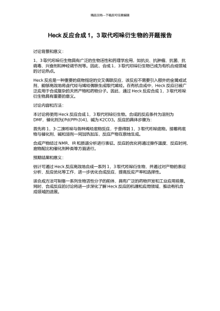 Heck反应合成1-3取代吲哚衍生物的开题报告