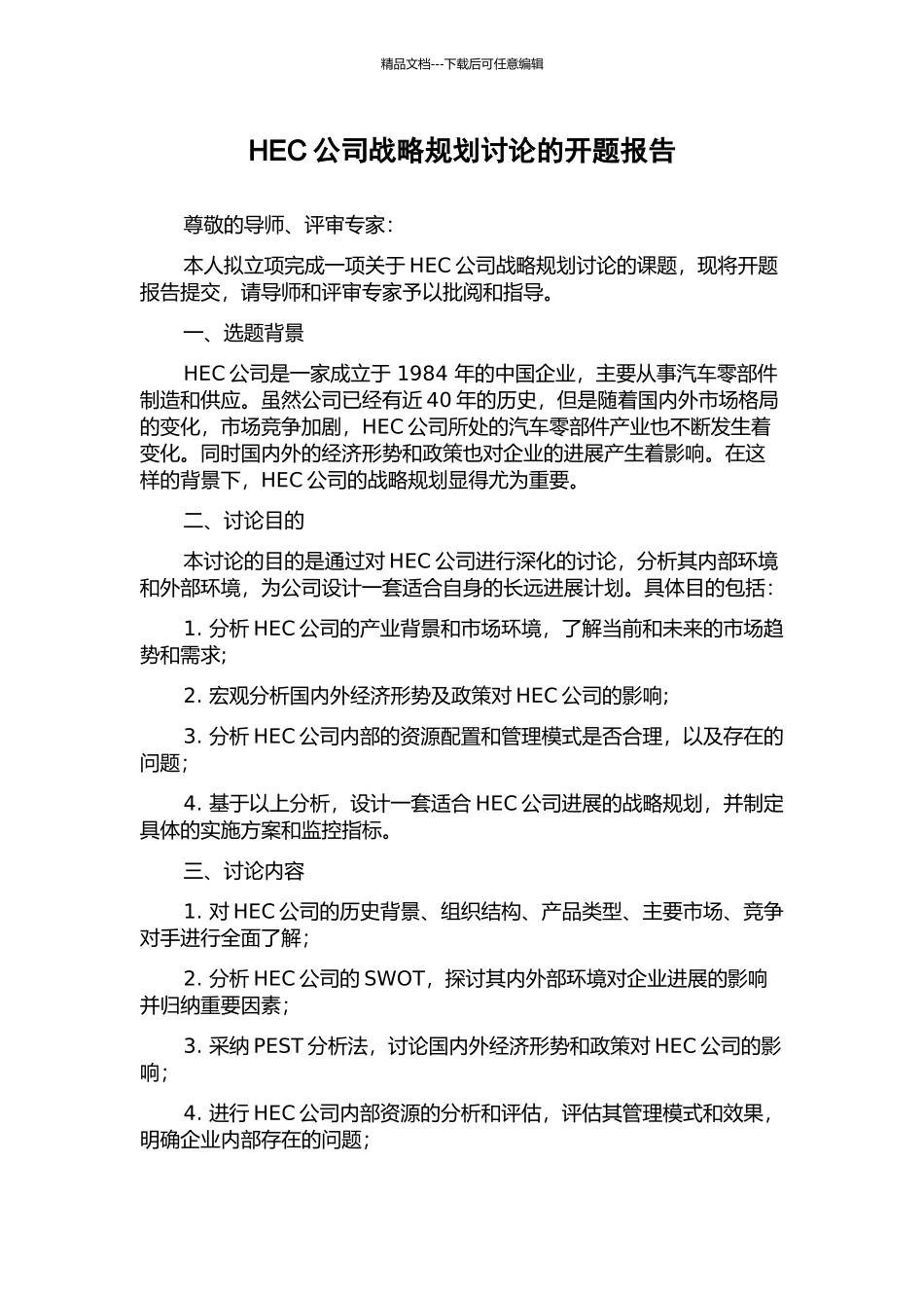 HEC公司战略规划研究的开题报告_第1页