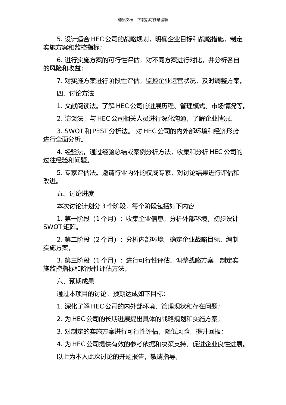 HEC公司战略规划研究的开题报告_第2页