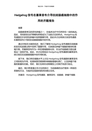 Hedgehog信号在塞莱昔布介导抗结肠癌细胞中的作用的开题报告