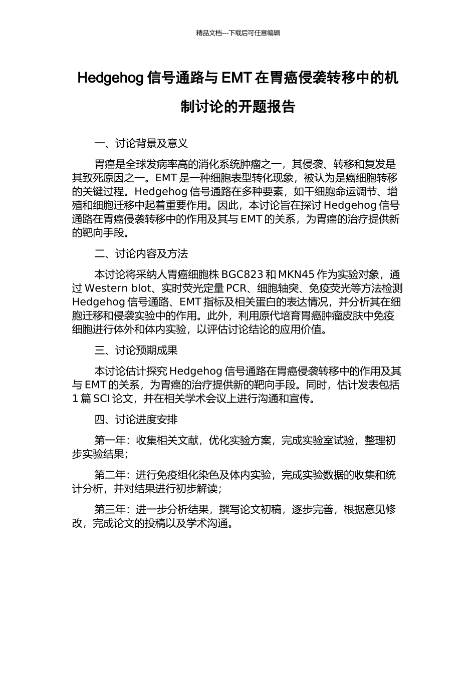 Hedgehog信号通路与EMT在胃癌侵袭转移中的机制研究的开题报告_第1页