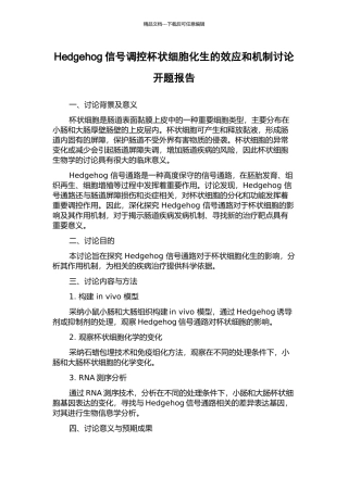 Hedgehog信号调控杯状细胞化生的效应和机制研究开题报告