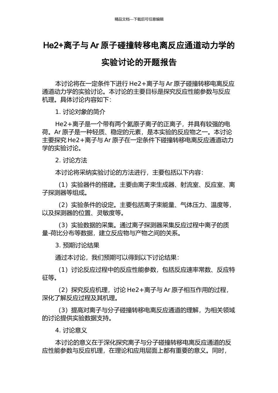 He2+离子与Ar原子碰撞转移电离反应通道动力学的实验研究的开题报告_第1页
