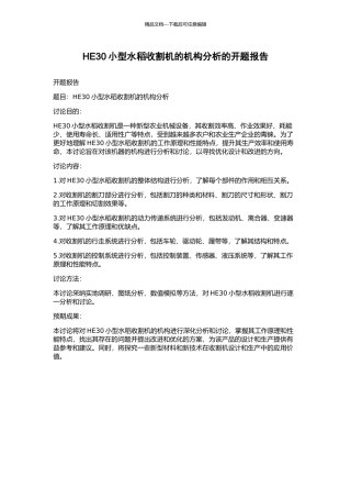 HE30小型水稻收割机的机构分析的开题报告