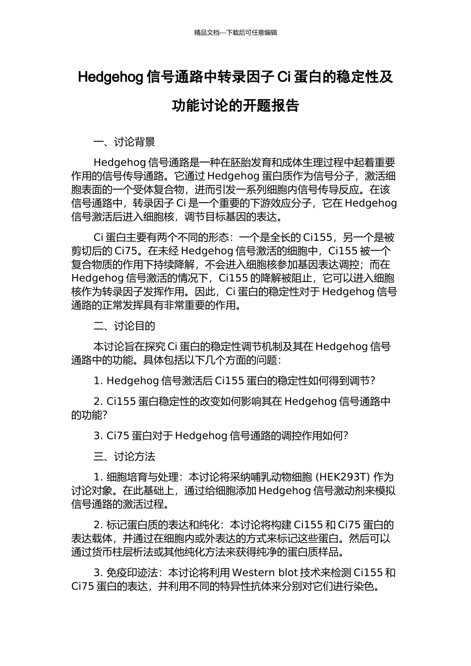 Hedgehog信号通路中转录因子Ci蛋白的稳定性及功能研究的开题报告_第1页