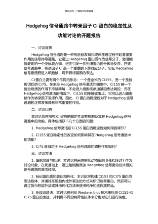 Hedgehog信号通路中转录因子Ci蛋白的稳定性及功能研究的开题报告