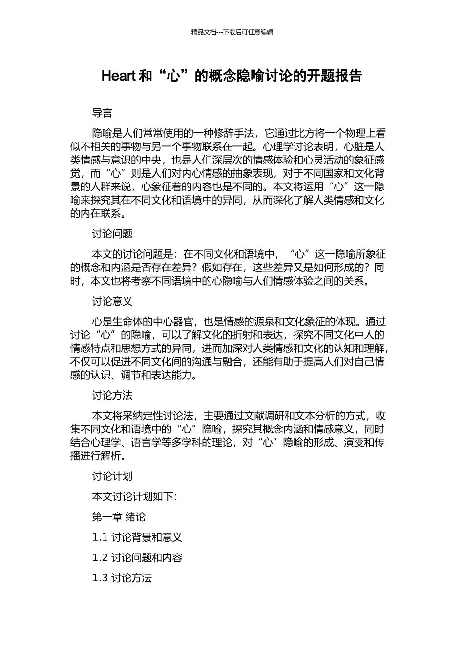 Heart和“心”的概念隐喻研究的开题报告_第1页