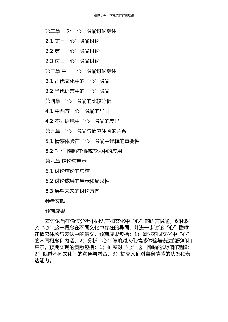 Heart和“心”的概念隐喻研究的开题报告_第2页