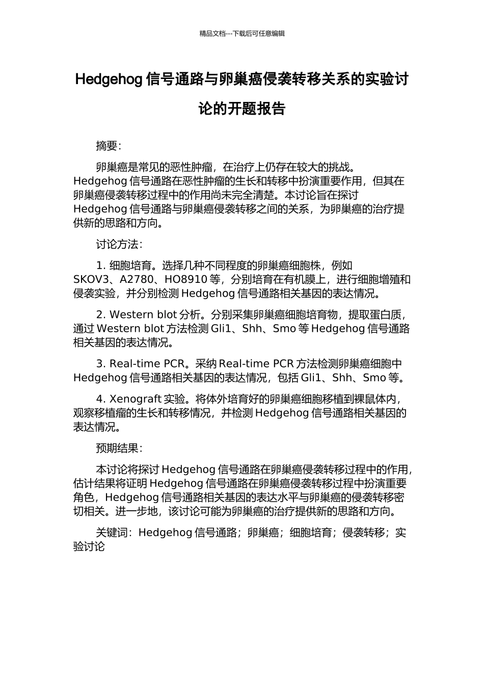 Hedgehog信号通路与卵巢癌侵袭转移关系的实验研究的开题报告_第1页