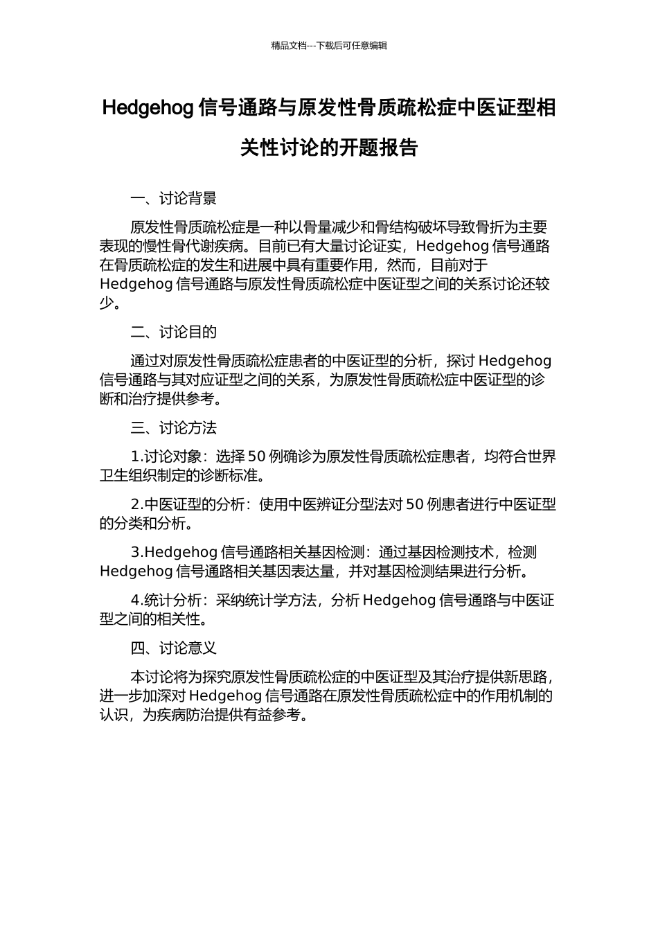 Hedgehog信号通路与原发性骨质疏松症中医证型相关性研究的开题报告_第1页