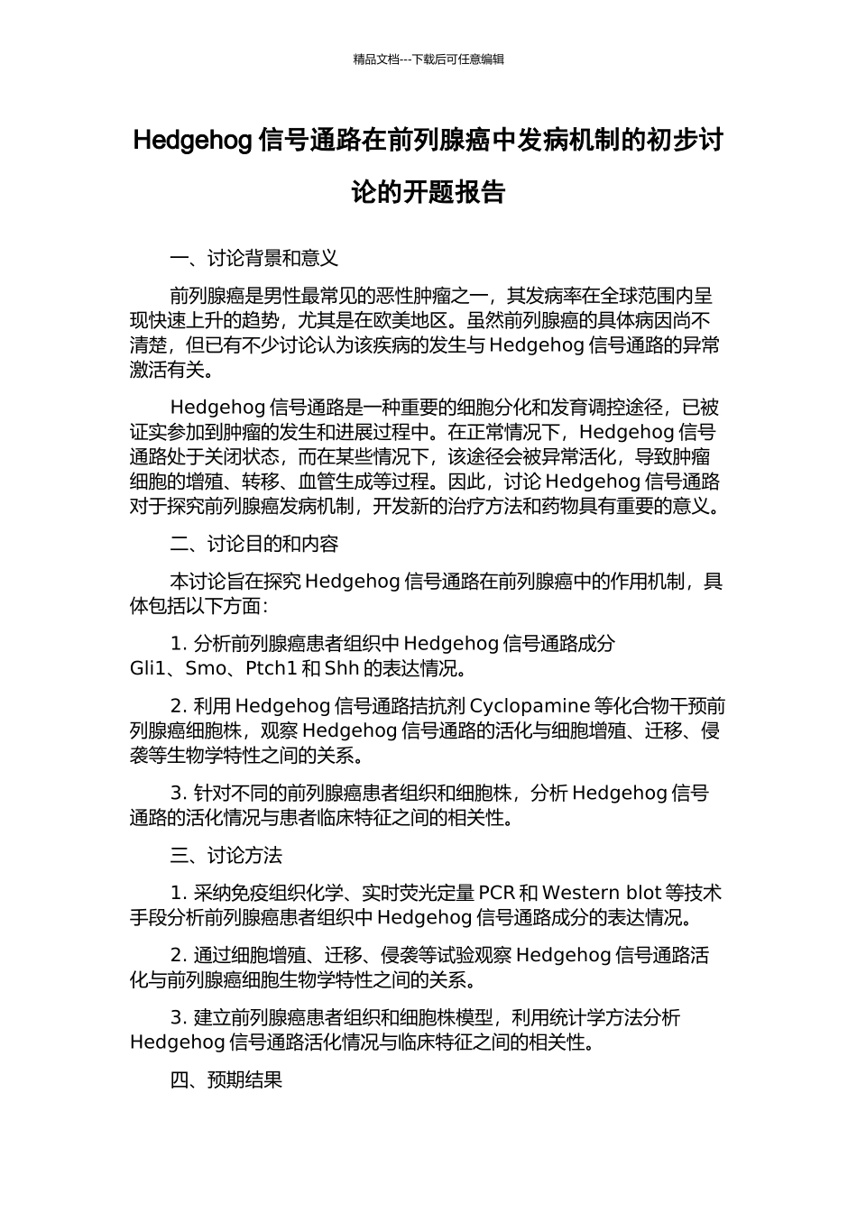 Hedgehog信号通路在前列腺癌中发病机制的初步研究的开题报告_第1页