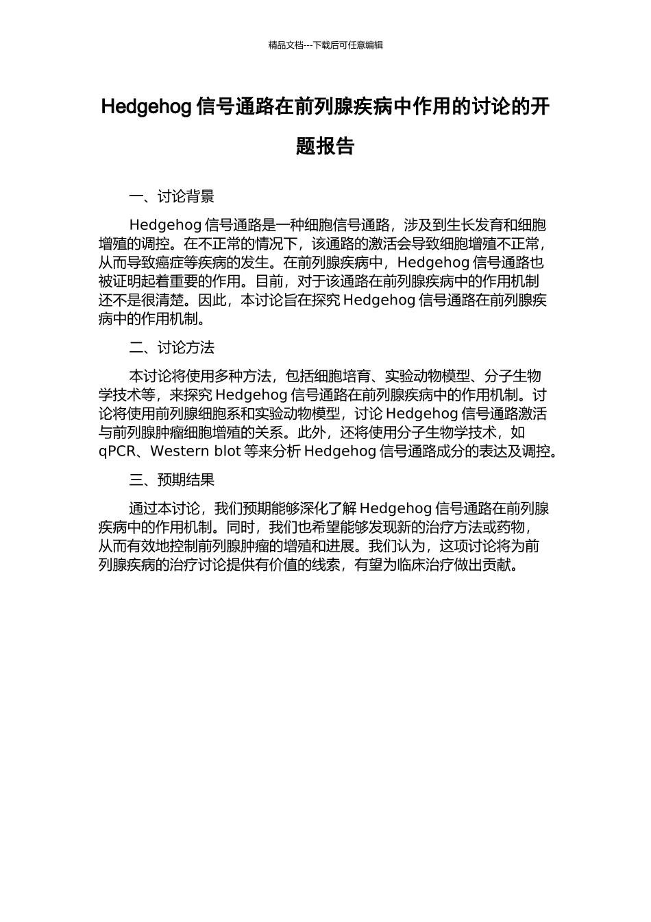 Hedgehog信号通路在前列腺疾病中作用的研究的开题报告_第1页