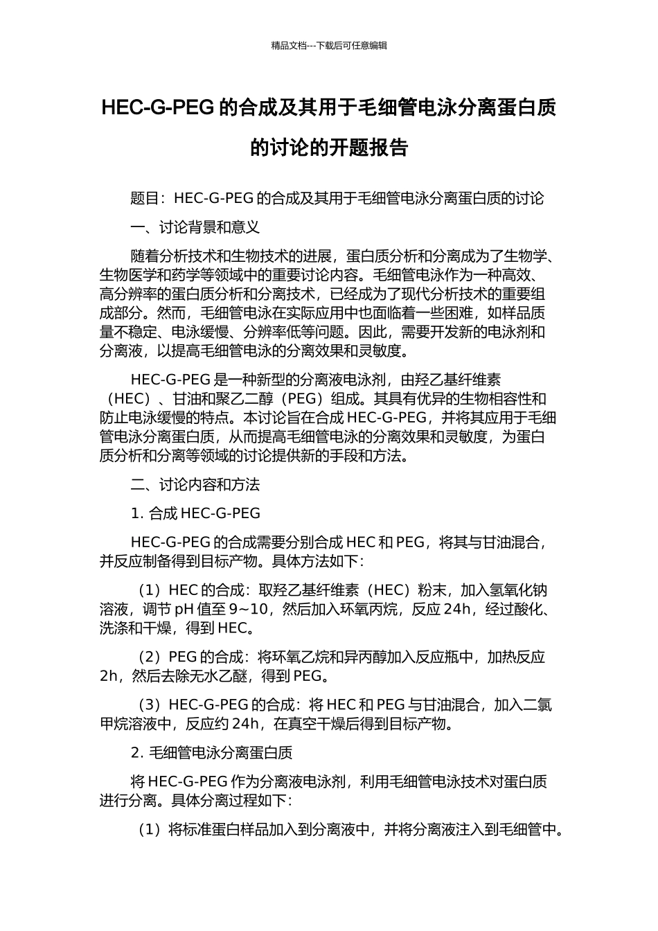 HEC-G-PEG的合成及其用于毛细管电泳分离蛋白质的研究的开题报告_第1页