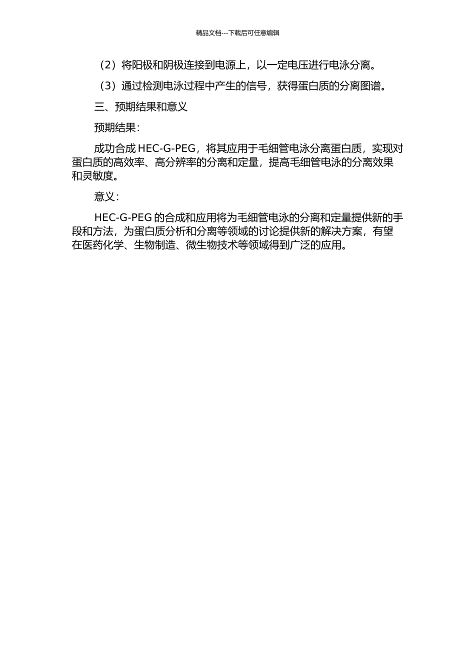 HEC-G-PEG的合成及其用于毛细管电泳分离蛋白质的研究的开题报告_第2页
