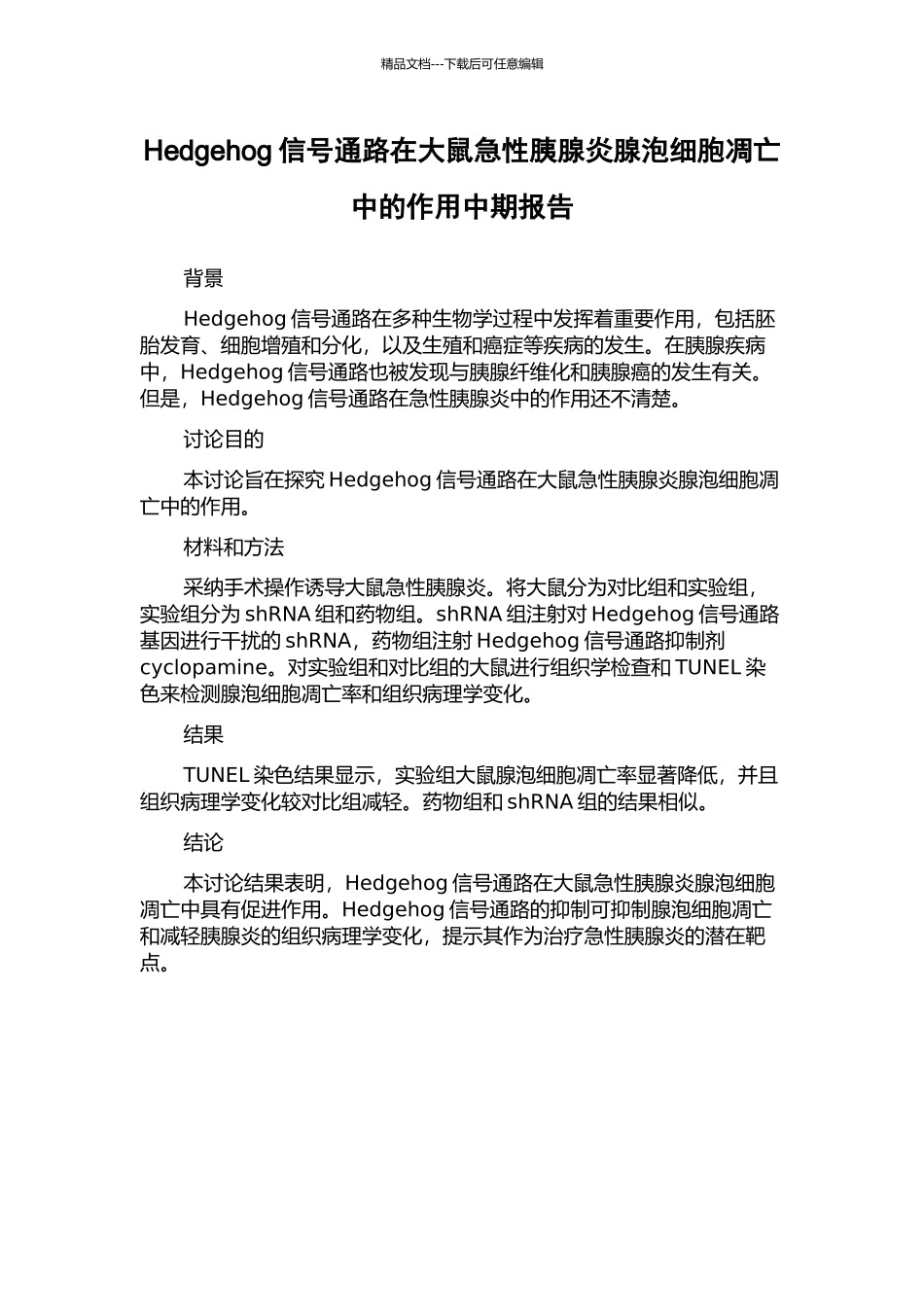 Hedgehog信号通路在大鼠急性胰腺炎腺泡细胞凋亡中的作用中期报告_第1页