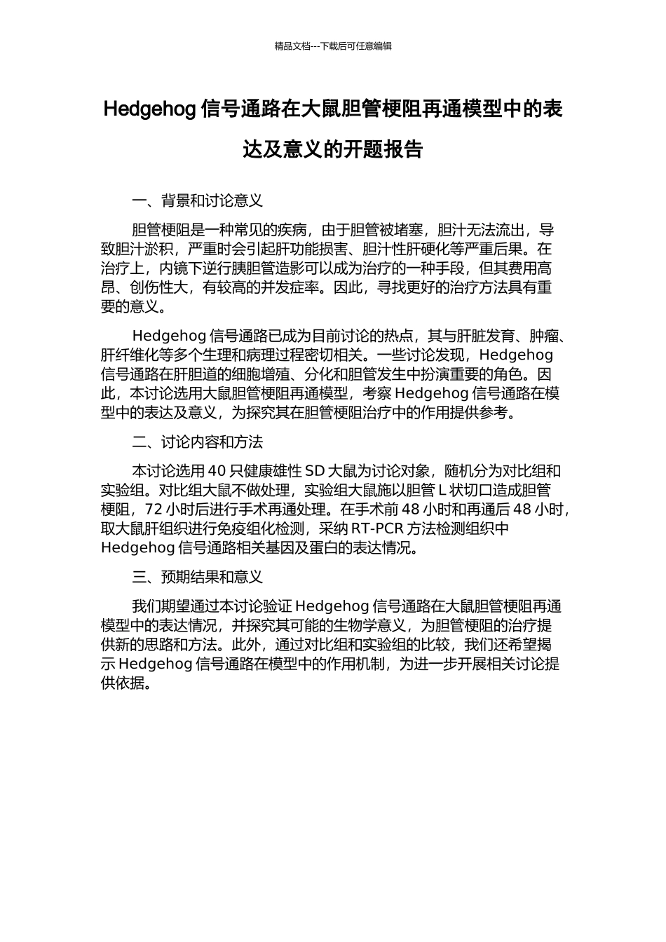 Hedgehog信号通路在大鼠胆管梗阻再通模型中的表达及意义的开题报告_第1页