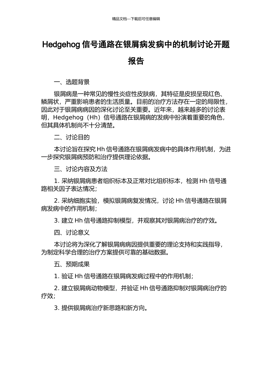 Hedgehog信号通路在银屑病发病中的机制研究开题报告_第1页