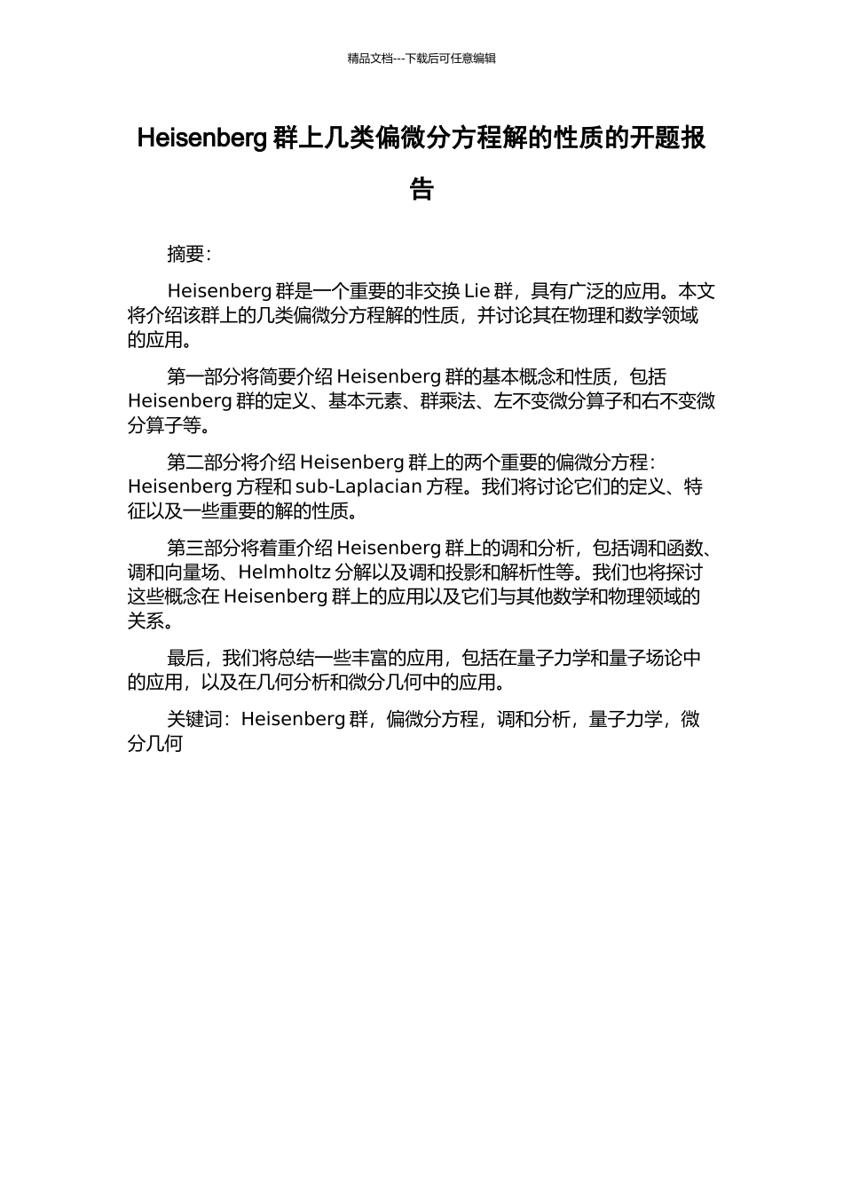 Heisenberg群上几类偏微分方程解的性质的开题报告_第1页