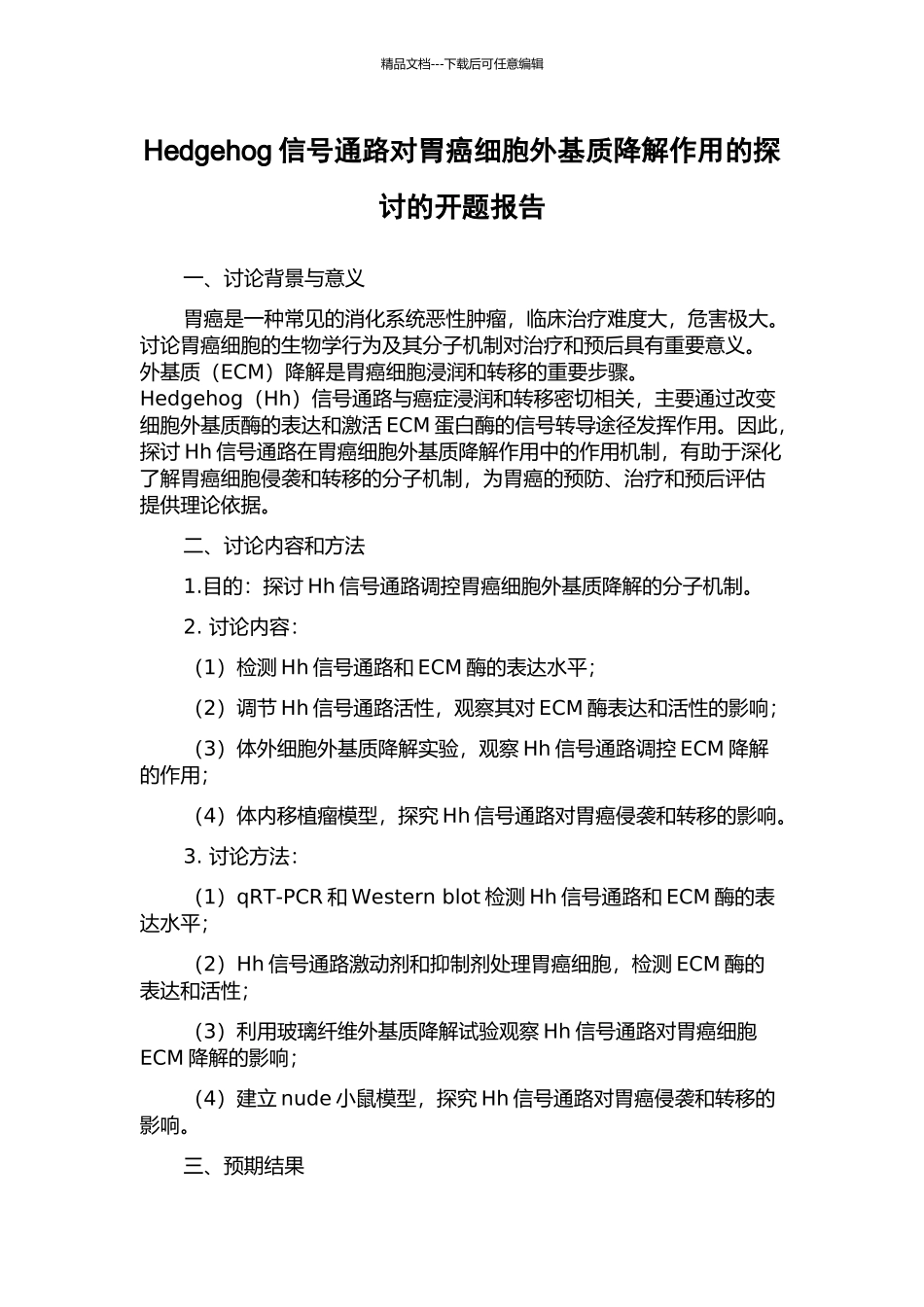 Hedgehog信号通路对胃癌细胞外基质降解作用的探讨的开题报告_第1页