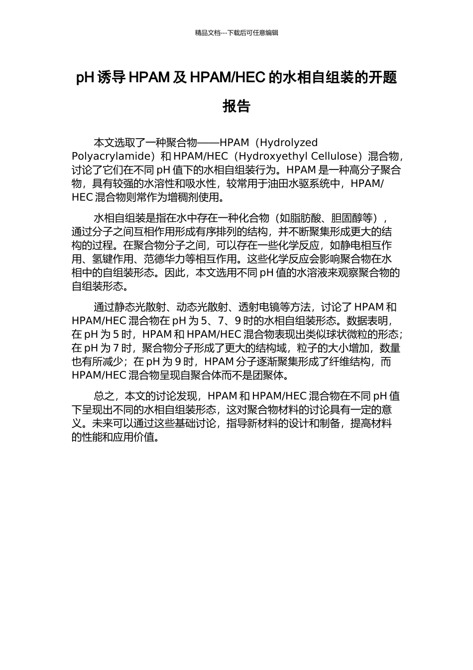 HEC的水相自组装的开题报告_第1页
