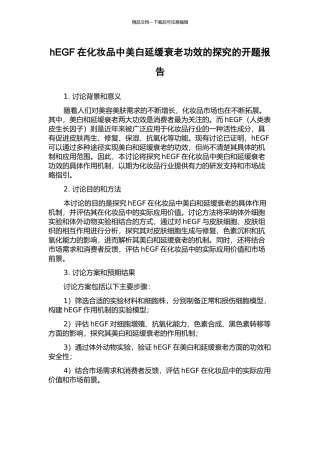 hEGF在化妆品中美白延缓衰老功效的探索的开题报告