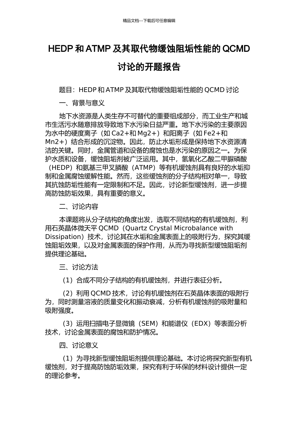 HEDP和ATMP及其取代物缓蚀阻垢性能的QCMD研究的开题报告_第1页