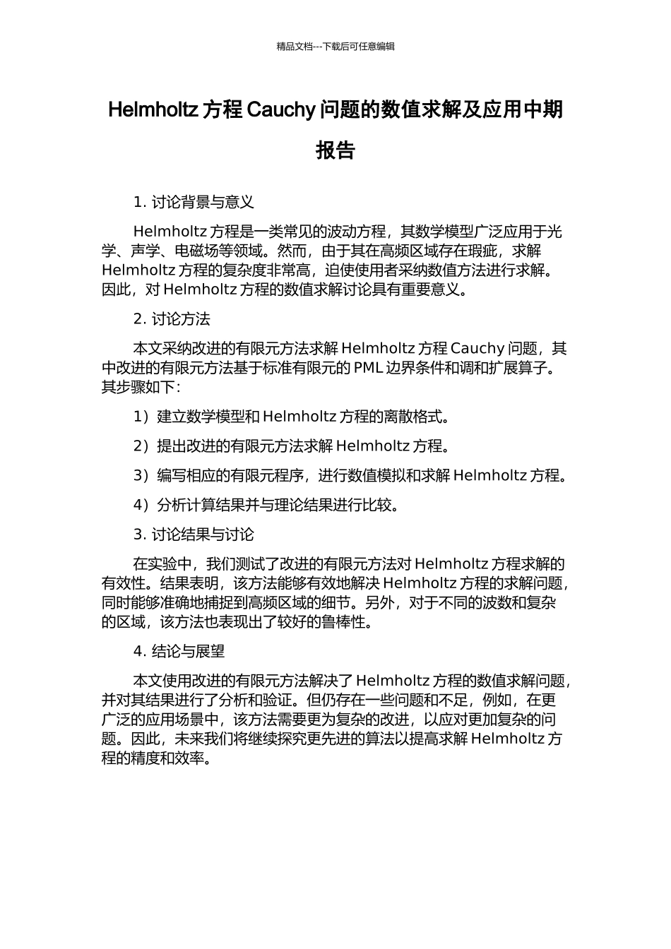Helmholtz方程Cauchy问题的数值求解及应用中期报告_第1页