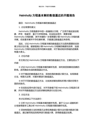 Helmholtz方程基本解的数值逼近的开题报告