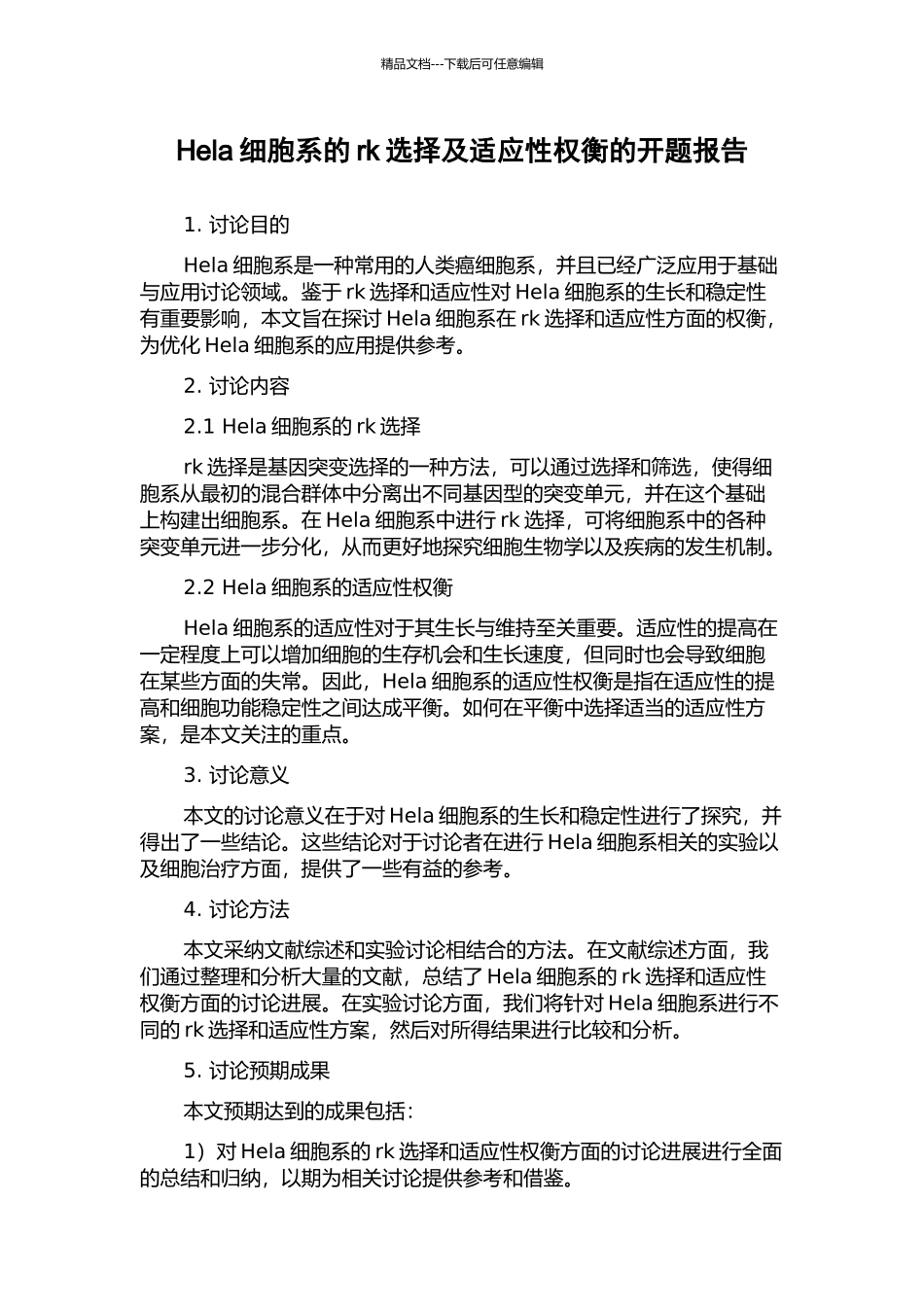 Hela细胞系的rk选择及适应性权衡的开题报告_第1页