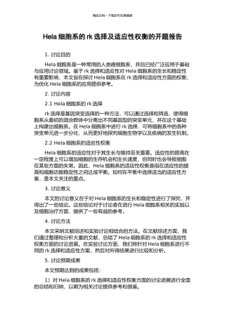 Hela细胞系的rk选择及适应性权衡的开题报告