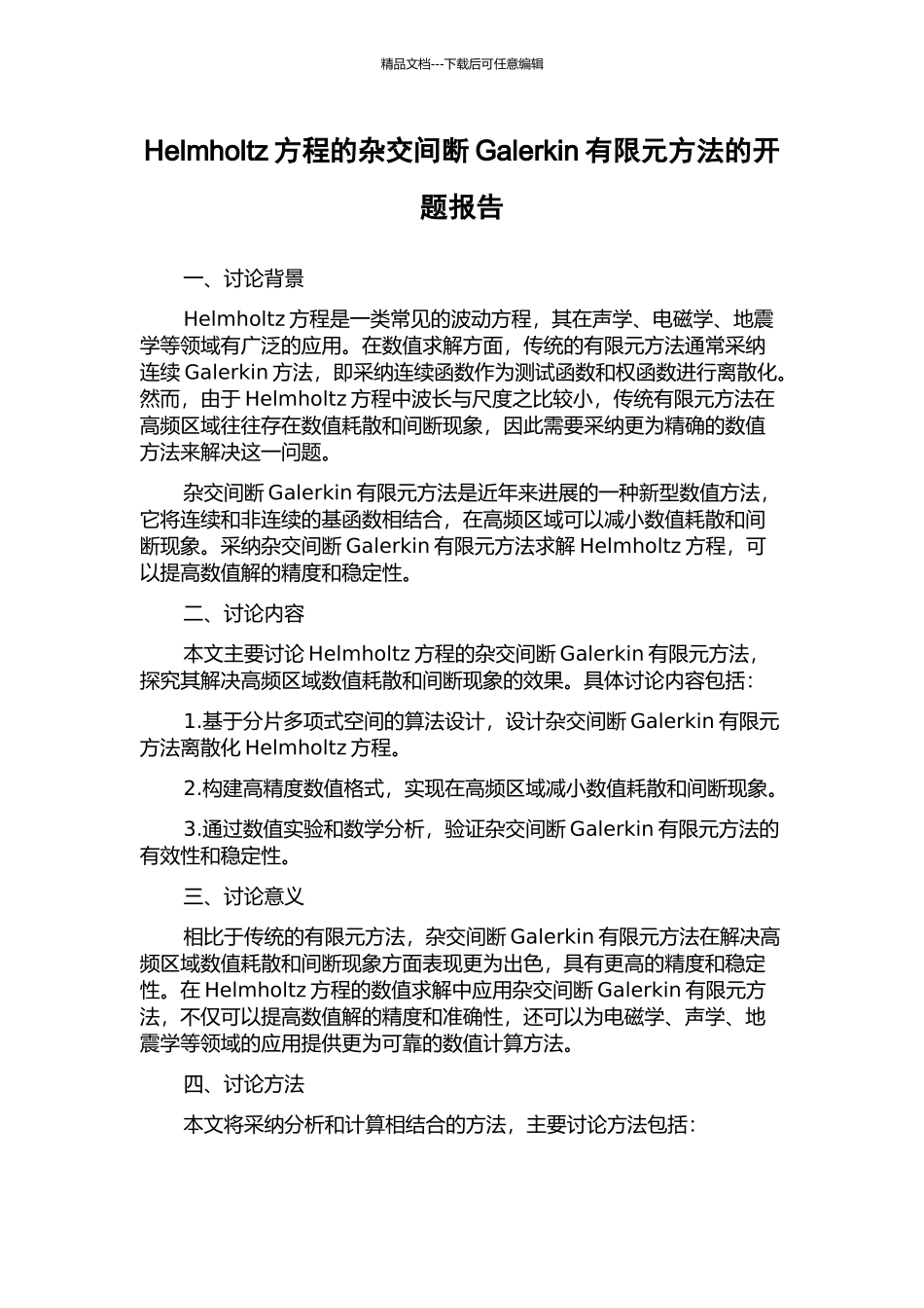 Helmholtz方程的杂交间断Galerkin有限元方法的开题报告_第1页