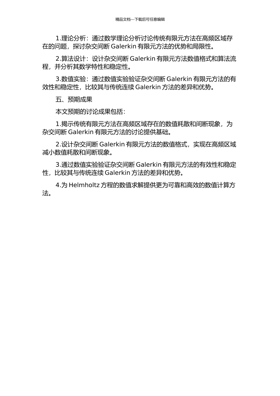 Helmholtz方程的杂交间断Galerkin有限元方法的开题报告_第2页