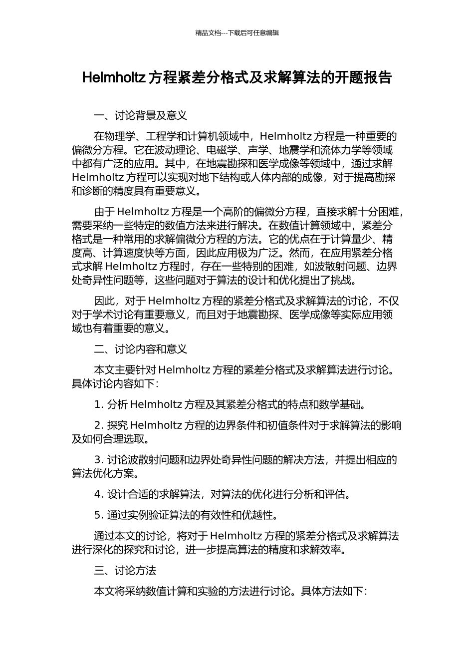 Helmholtz方程紧差分格式及求解算法的开题报告_第1页