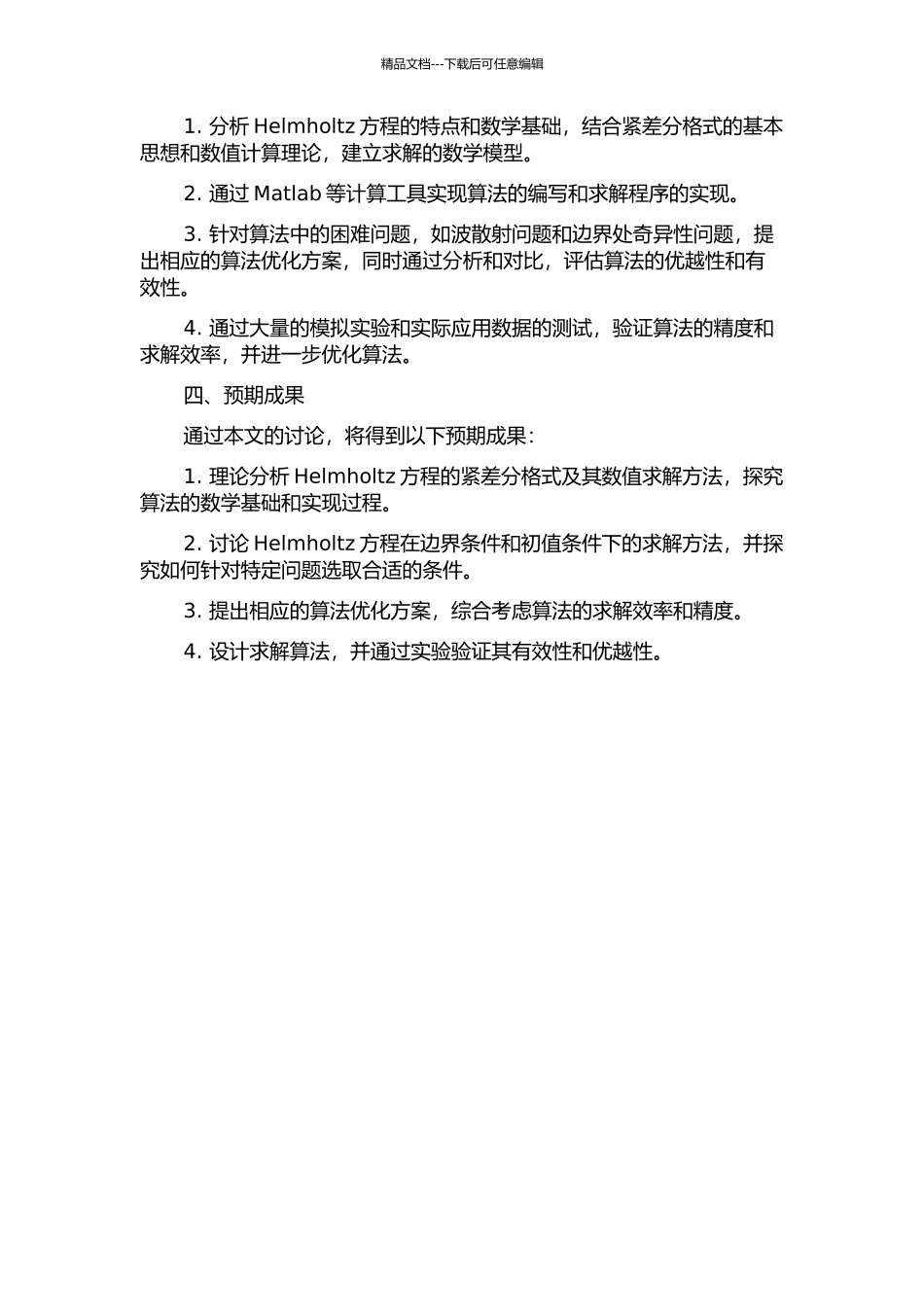 Helmholtz方程紧差分格式及求解算法的开题报告_第2页