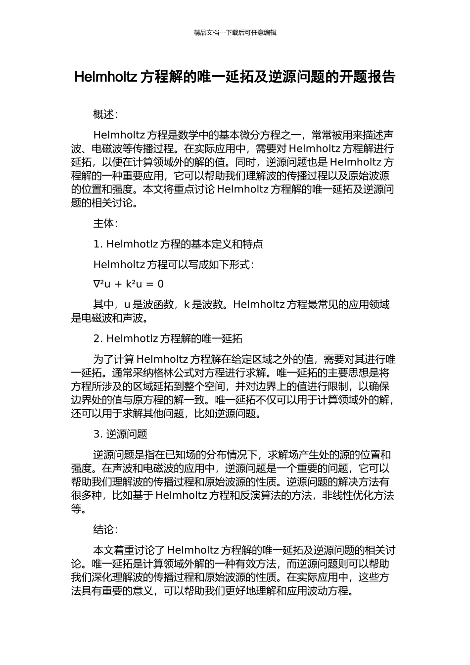 Helmholtz方程解的唯一延拓及逆源问题的开题报告_第1页