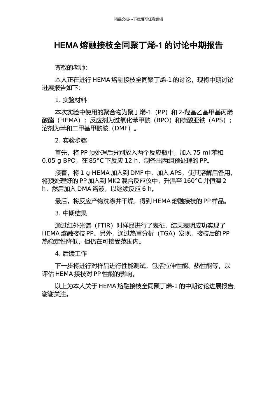 HEMA熔融接枝全同聚丁烯-1的研究中期报告_第1页