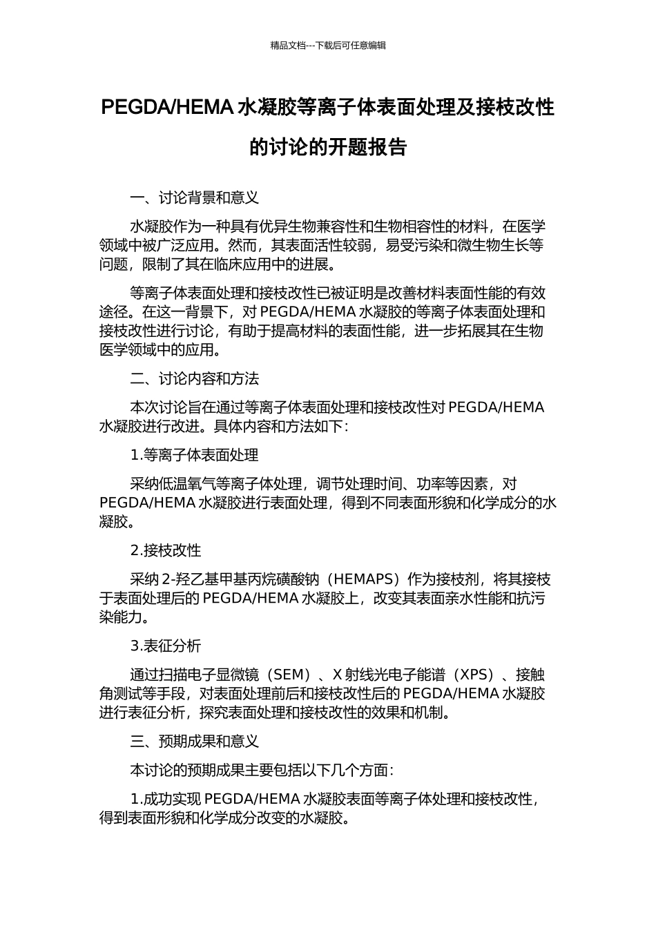 HEMA水凝胶等离子体表面处理及接枝改性的研究的开题报告_第1页
