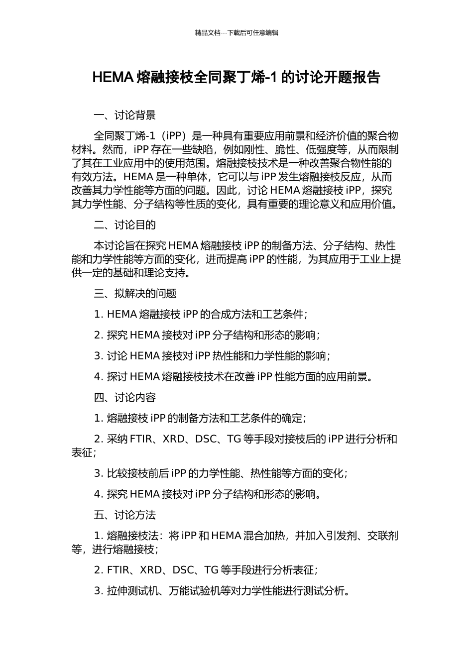 HEMA熔融接枝全同聚丁烯-1的研究开题报告_第1页