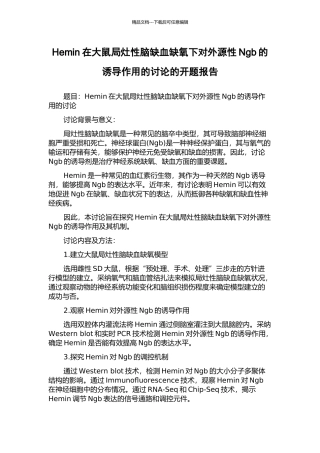 Hemin在大鼠局灶性脑缺血缺氧下对外源性Ngb的诱导作用的研究的开题报告