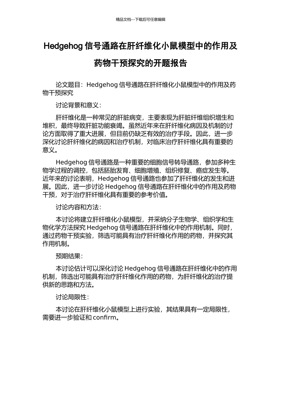 Hedgehog信号通路在肝纤维化小鼠模型中的作用及药物干预探索的开题报告_第1页