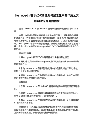 Hemopexin在SVZ-OB通路神经发生中的作用及其机制研究的开题报告