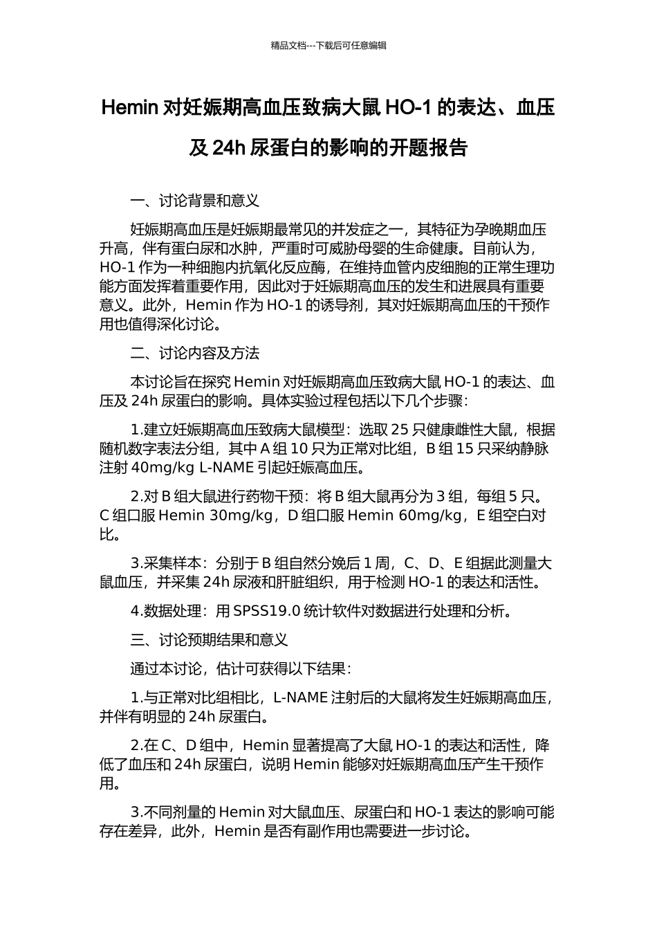 Hemin对妊娠期高血压致病大鼠HO-1的表达、血压及24h尿蛋白的影响的开题报告_第1页
