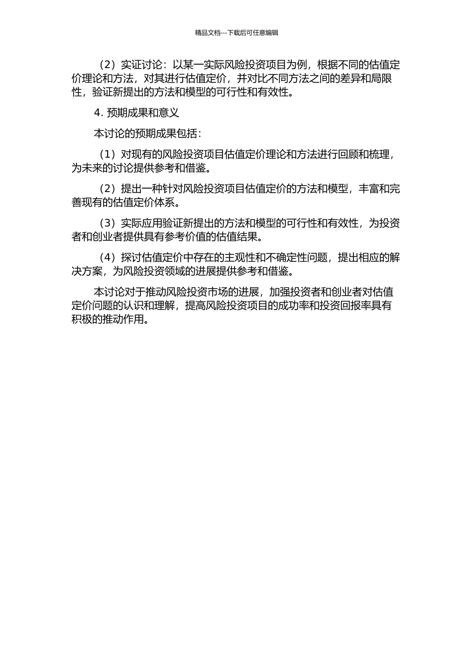 HEM风险投资项目估值定价研究的开题报告_第2页
