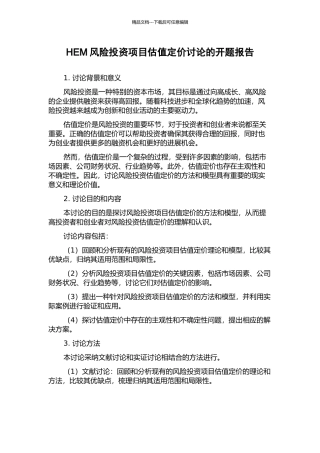 HEM风险投资项目估值定价研究的开题报告
