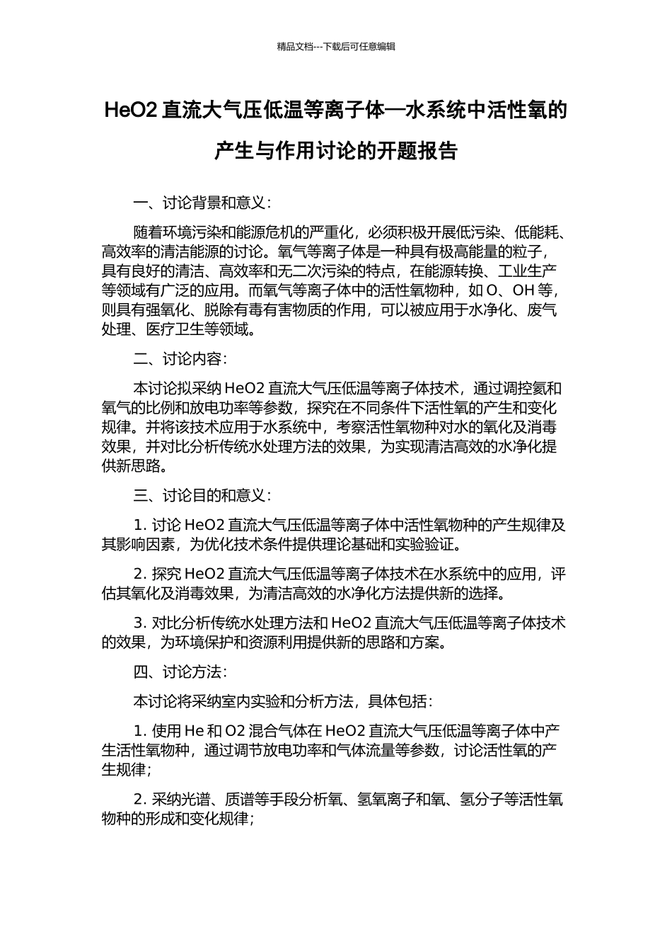 HeO2直流大气压低温等离子体—水系统中活性氧的产生与作用研究的开题报告_第1页