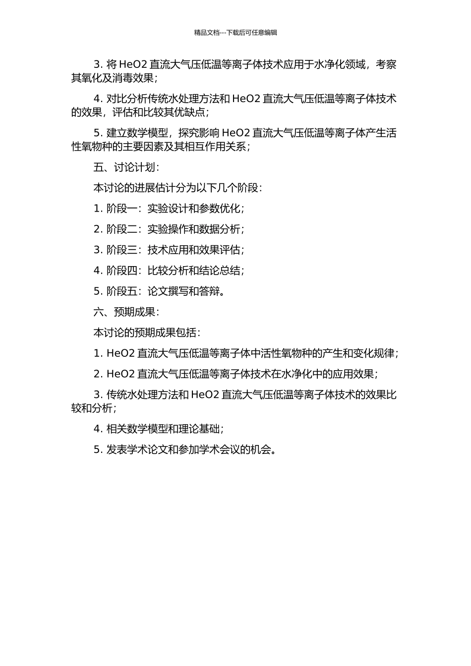 HeO2直流大气压低温等离子体—水系统中活性氧的产生与作用研究的开题报告_第2页